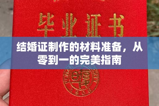 黔西南结婚证制作的材料准备，从零到一的完美指南